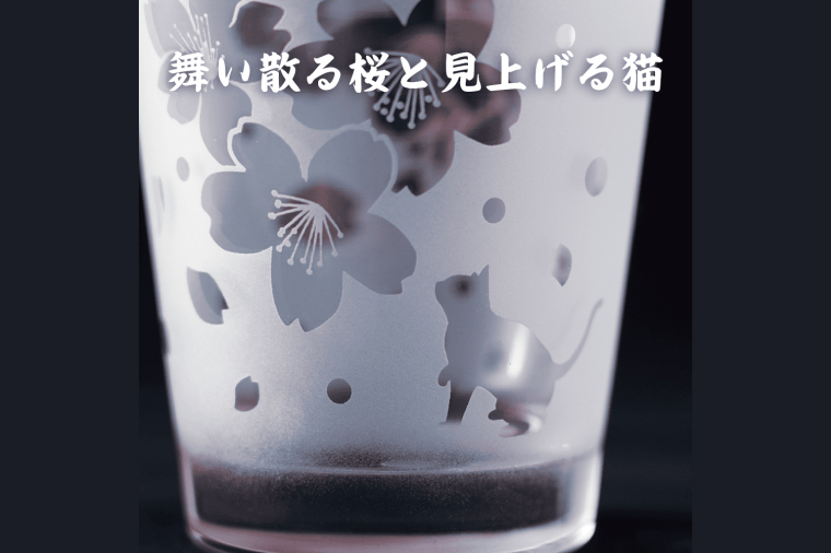 桜と猫のサンドブラストロックグラス 春色ピンクの癒しグラス 猫好きさんへのギフトに【猫 桜 ロックグラス グラス コップ ガラス 彫刻 プレゼント ギフト 就職祝い 誕生日 父の日 母の日 結婚祝い 新築祝い 和風】（HW-13）