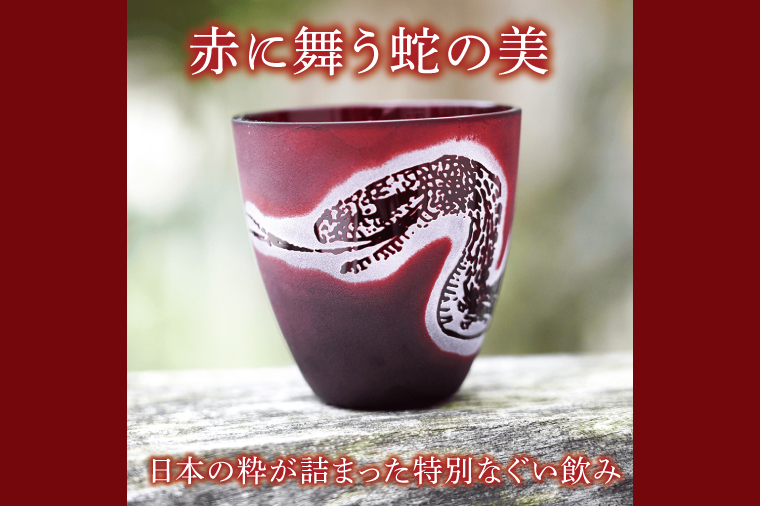 浮世絵の蛇が舞う 赤いぐい飲み サンドブラスト彫刻の和モダンなおちょこ（75ml）日本製 砂吹き工房ねこまたや【猫 おちょこ 彫刻 プレゼント ギフト 就職祝い 誕生日 父の日 母の日 結婚祝い 新築祝い 和風】（HW-17）