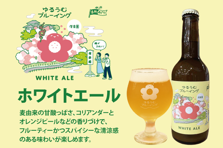 【数量限定】ゆるうむブルーイング クラフトビール６本セット【セッションＩPA･ホワイトエール・ヘイジーＩPA】【ビール お酒 クラフトビール 飲み比べ セット コリアンダー オレンジピール フルーティー スパイシー ホップ 水戸市 茨城県】（JJ-2）