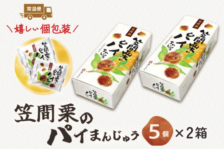 笠間栗のパイまんじゅう 5個入り 2箱【和菓子 笠間栗 栗 マロン パイ まんじゅう 饅頭 スイーツ お茶請け おやつ 手土産 お取り寄せ ギフト グルメ 贈答 常温 亀印製菓 茨城県 水戸市】（MP-10)
