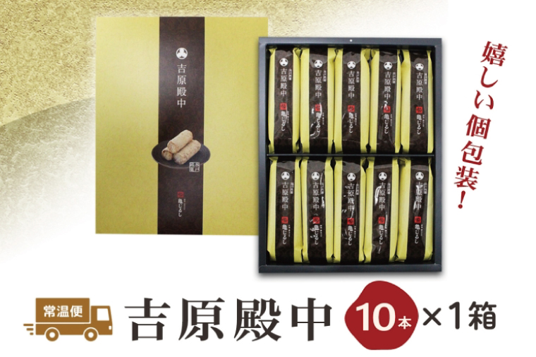 吉原殿中 10本入り【和菓子 水戸 銘菓 きなこ きな粉 あられ 糖蜜 菓子 五家宝 お茶請け おやつ 手土産 お取り寄せ ギフト グルメ 中元 歳暮 贈り物  贈答 常温 亀印製菓 茨城県 水戸市】（MP-11)