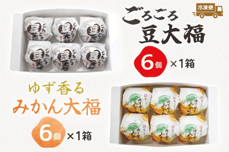 ごろごろ豆大福 ゆず香るみかん大福 各6個入り【豆大福 フルーツ 大福 餅 スイーツ あんこ みかん ゆず おやつ 手土産 メディア掲載 お取り寄せ ギフト グルメ 贈答 冷凍 亀印製菓 茨城県 水戸市】(MP-12)