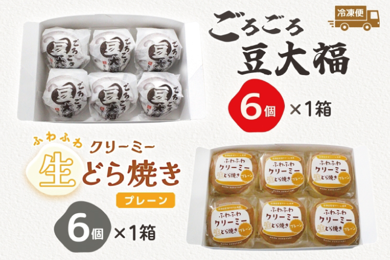 ごろごろ豆大福 ふわふわクリーミー生どら焼きプレーン 各6個入り【豆大福 どら焼き 和菓子 スイーツ あんこ クリーム おやつ 手土産 お取り寄せ ギフト グルメ 贈答 冷凍 亀印製菓 茨城県 水戸市】(MP-14)