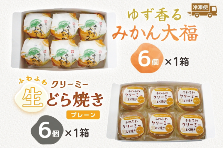 ゆず香るみかん大福 ふわふわクリーミー生どら焼きプレーン 各6個入り【フルーツ 大福 餅 生どら焼き スイーツ あんこ クリーム おやつ 手土産 お取り寄せ ギフト グルメ 贈答 冷凍 亀印製菓 茨城県 水戸市】(MP-16)