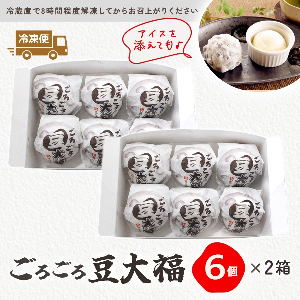 ごろごろ豆大福 6個入り 2箱【豆大福 大福 和菓子 スイーツ 餅 あんこ 粒あん おやつ 手土産 メディア掲載 お取り寄せ ギフト グルメ 贈答 冷凍 亀印製菓 茨城県 水戸市】（MP-2)