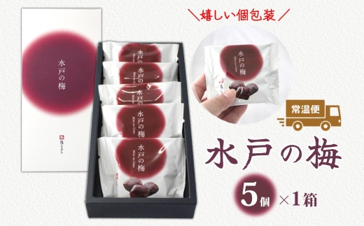 【TVで紹介されました】水戸の梅 5個入 1箱【銘菓 和菓子 白あん 求肥 赤しそ 梅 スイーツ 和スイーツ デザート お菓子 おやつ 老舗 和菓子店 お取り寄せ ギフト お土産 手土産 贈答用 亀印製菓 茨城県 水戸市】（MP-29)