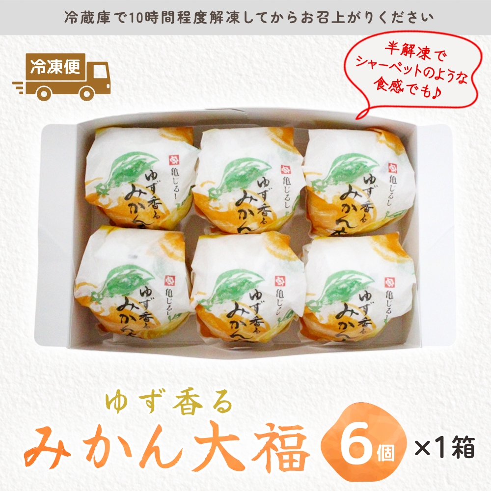 ゆず香るみかん大福 6個入り【フルーツ大福 大福 和菓子 スイーツ 餅 フルーツ 柑橘 みかん ゆず おやつ 手土産 メディア掲載 お取り寄せ ギフト グルメ 贈答 冷凍 亀印製菓 茨城県 水戸市】（MP-3)