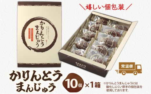 かりんとうまんじゅう 1箱 10個入【黒糖 まんじゅう 米油 沖縄産黒糖 北海道産小豆 和菓子  和スイーツ デザート お菓子 おやつ 老舗 お取り寄せ ギフト お土産 手土産 贈答用 亀印製菓 茨城県 水戸市】（MP-30)