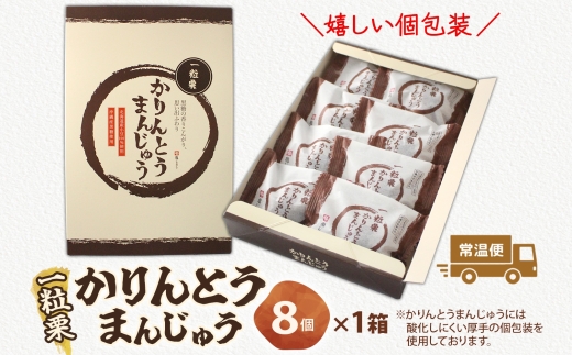 一粒栗 かりんとうまんじゅう 1箱 8個入【栗 黒糖まんじゅう 米油 沖縄産黒糖 北海道産小豆 和菓子  和スイーツ デザート お菓子 おやつ 老舗 お取り寄せ ギフト お土産 手土産 贈答用 亀印製菓 茨城県 水戸市】（MP-31)