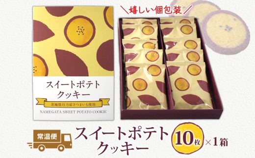 スイートポテトクッキー 10個入 1箱【紅はるか さつまいも  和 スイーツ デザート お菓子 おやつ 老舗 和菓子店 お取り寄せ ギフト お土産 手土産 贈答用 亀印製菓 茨城県 水戸市】（MP-32）