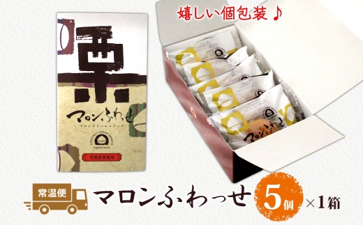 マロンふわっせ 5個入 1箱【栗 笠間栗 マロンクリーム くり 和 スイーツ デザート お菓子 おやつ 老舗 和菓子店 お取り寄せ ギフト お土産 手土産 贈答用 亀印製菓 茨城県 水戸市】（MP-33）