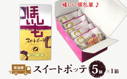 スイートポッテ 5個入 1箱【干し芋 まんじゅう さつまいも 和 スイーツ デザート お菓子 おやつ 老舗 和菓子店 お取り寄せ ギフト お土産 手土産 贈答用 亀印製菓 茨城県 水戸市】（MP-34）