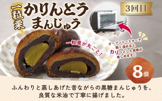 【3ヶ月定期便】亀印製菓 栗三昧定期便【パイまんじゅう マロンふわっせ 栗かりんとう 栗 笠間栗 くり 干し芋 さつまいも 和 スイーツ デザート お菓子 おやつ 老舗 お土産 手土産 贈答用 茨城県 水戸市】（MP-38）