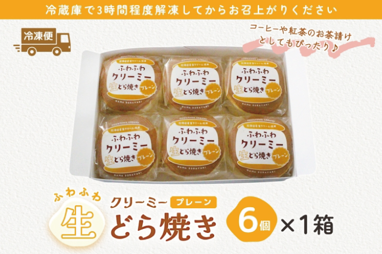 ふわふわクリーミー生どら焼きプレーン 6個入り【どら焼き どらやき ふわドラ 和菓子 スイーツ クリーム おやつ 手土産 お取り寄せ ギフト グルメ 贈答 冷凍 亀印製菓 茨城県 水戸市】（MP-7）