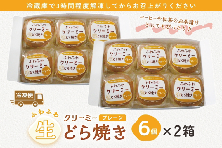 ふわふわクリーミー生どら焼きプレーン 6個入り 2箱【どら焼き どらやき ふわドラ 和菓子 スイーツ クリーム おやつ 手土産 お取り寄せ ギフト グルメ 贈答 冷凍 亀印製菓 茨城県 水戸市】（MP-8）