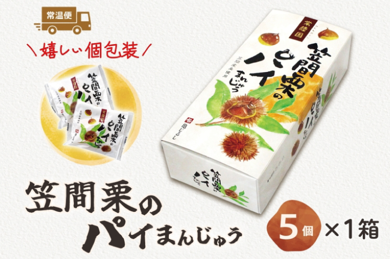 笠間栗のパイまんじゅう 5個入り【和菓子 笠間栗 栗 マロン パイ まんじゅう 饅頭 スイーツ お茶請け おやつ 手土産 お取り寄せ ギフト グルメ 贈答 常温 亀印製菓 茨城県 水戸市】（MP-9)
