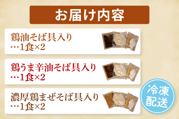 【贅沢】濃厚鶏まぜそば・油そば食べ比べ3種セット【蕎麦 そば まぜそば 油そば 食べ比べ ヘルシー 鶏 全粒粉 高タンパク 低脂質 健康 】（MV-1）