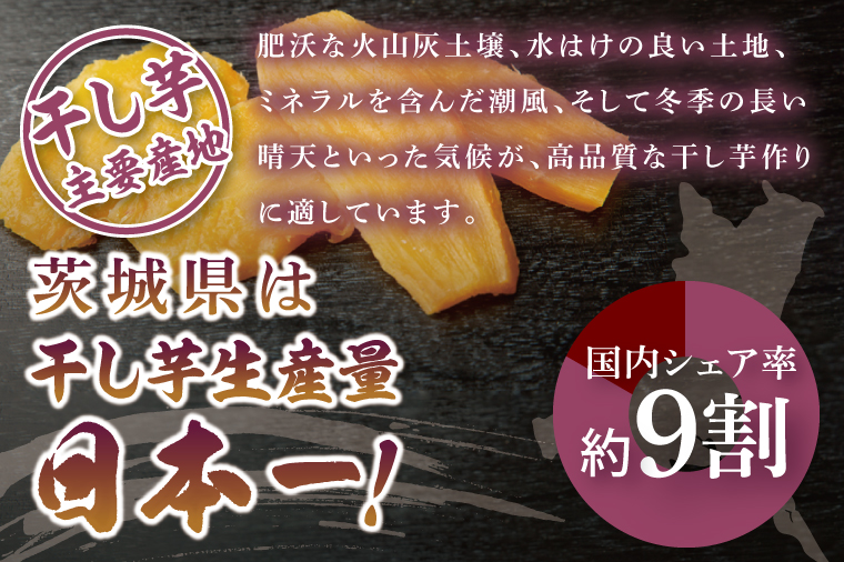 【数量限定】干し芋 平干し 400g入り×２袋セット（800g）【ほしいも ほし芋 さつまいも サツマイモ スイーツ 和菓子 水戸市 茨城県】（NH-3）