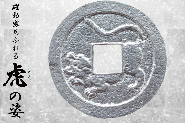 復刻「水戸虎銭」銀銭 銀製レプリカ【SV925 銀製 硬貨 日本 古銭 穴銭 地方貨幣 インテリア 記念品 レプリカ replica silver coin 茨城県 水戸市】(NI-1)