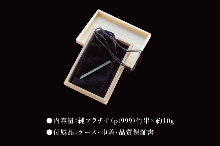 【受注生産】純プラチナ（pt999）竹串【K24 純プラチナ platinum 竹串 日本 工芸品 観賞用 贈答品  茨城県 水戸市】（NR-2）