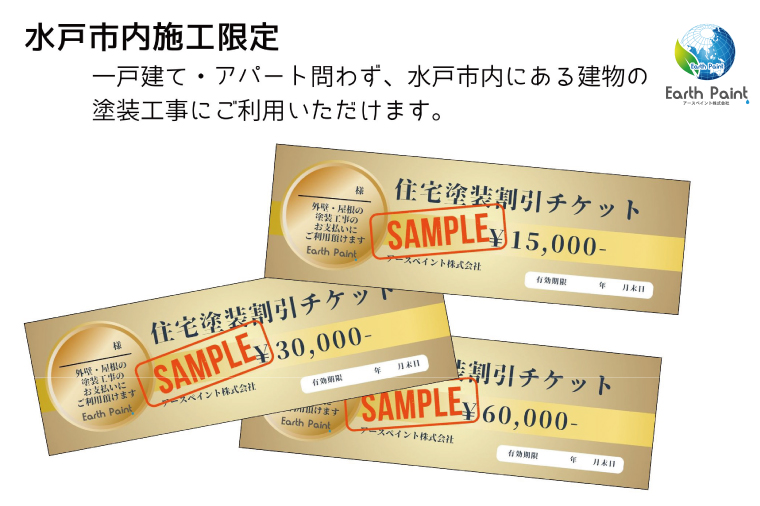 住宅塗装割引チケット30000円【塗装 塗り替え リフォーム 壁 ペイント アースペイント】（NV-2）
