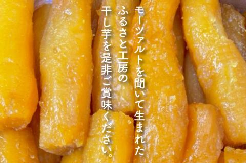 テレビでも紹介されました！道の駅でも人気！【モーツァルトを聞かせた干し芋】紅はるか 平干し・丸干し 計800g（各200g×2）【ほしいも 干芋 平干し 熟成 自社農場 無添加 無着色 水戸市 水戸 茨城県】（AY-7）