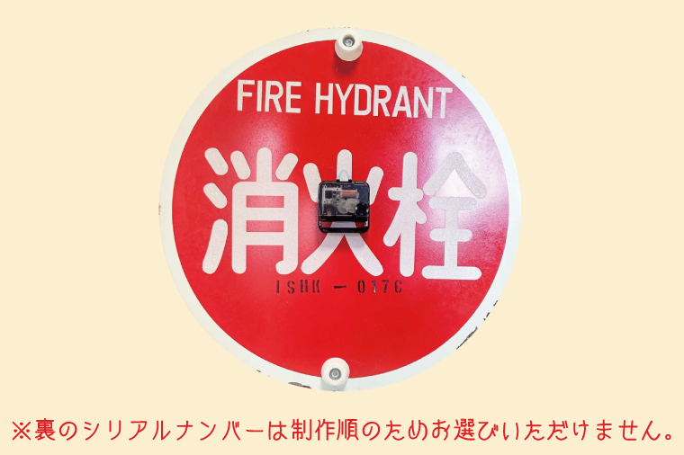 消火栓標識時計【標識 消火栓 防火水そう 消火栓 防火水槽標識 防火水そう標識 消火栓標識 時計 標識 レトロ】（BF-1）