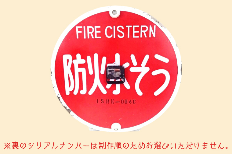 防火水そう標識時計【標識 消火栓 防火水そう 消火栓 防火水槽標識 防火水そう標識 消火栓標識 時計 標識 レトロ】（BF-2）