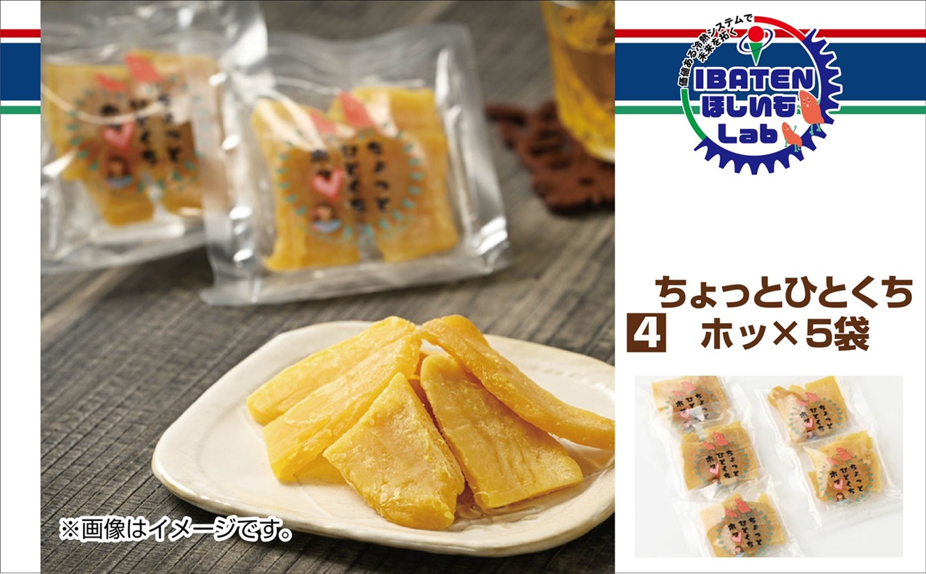 茨城ふるさとセット【選べてうれしいバラエティセット】【ほしいも 干し芋 干しいも ほし芋 平干し 丸干し 芋 パック 食べきりサイズ 小分け さつまいも 特産品 和スイーツ 熟成 お中元 お歳暮 熨斗対応 ギフト】（BH-2-2）