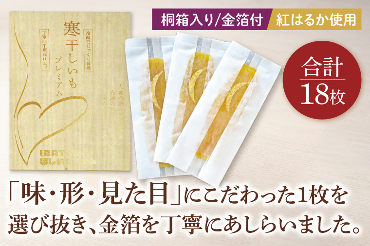 【1月中旬より順次発送】【数量限定】【和紙個包装】IBATENほしいもLab最上位ランク品！ほしいもプラチナ（極プレミアム）18枚 【化粧箱入 ギフト 贈答 茨城県産 ほしいも 干し芋 干しいも ほし芋 平干し 芋 個包装  希少 さつまいも さつま芋 紅はるか 水戸市】（BH-23）