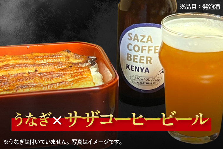 【数量限定】大工町醸造所 サザコーヒービール４本入り（ケニア）【サザコーヒー ぬりや 専門店の味 コーヒー 珈琲 酒 フルーティー 水戸市 茨城県】（CD-18）