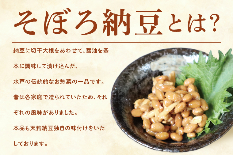 【天狗納豆】国産小粒カップ納豆（50ｇ×6個）×2箱 そぼろ納豆150ｇ×3個【納豆 なっとう 小粒 老舗 朝食 ご飯 ご家庭用 ストック ソウルフード 水戸市 水戸 茨城県】（DQ-18）