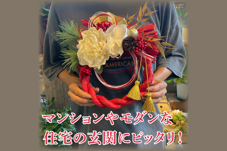 11月下旬より順次発送】【数量限定】正月飾り 玄関 モダン しめ縄