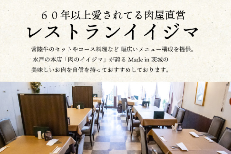 レストラン 食事券 水戸 茨城県 創業45年 レストランイイジマ 常陸牛 ディナー ランチ クーポン 寄付 50万円 15万円分 和牛 優待券 お食事券 体験 洋食 夫婦  返礼品 お歳暮 ギフト 故郷納税 お祝い（DU-138）