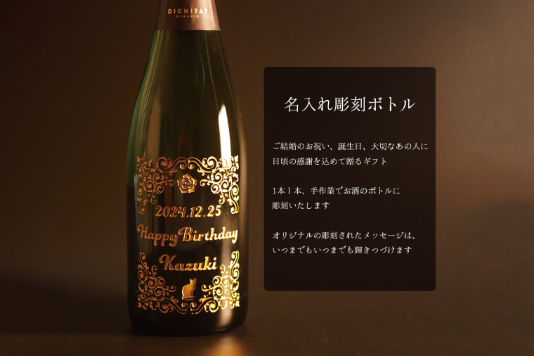 オーガニックスパークリングワイン 名入れ 猫 【スペイン産 お酒 ねこ オーガニック 彫刻ボトル プレゼント ギフト 就職祝い 誕生日 父の日 母の日 結婚祝い 新築祝い 水戸市 水戸 茨城県】（HW-10）