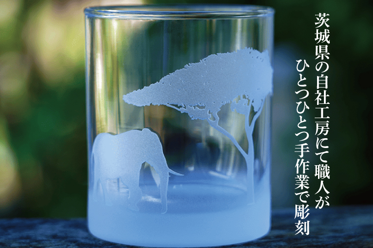 サバンナ風景のロックグラス Savannah Rock Grass ゾウ・ガゼル彫刻【ロックグラス グラス コップ ガラス 彫刻 プレゼント ギフト 就職祝い 誕生日 父の日 母の日 結婚祝い 新築祝い和風】（HW-12）