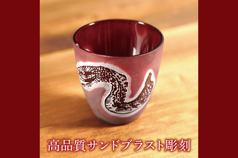 浮世絵の蛇が舞う 赤いぐい飲み サンドブラスト彫刻の和モダンなおちょこ（75ml）日本製 砂吹き工房ねこまたや【猫 おちょこ 彫刻 プレゼント ギフト 就職祝い 誕生日 父の日 母の日 結婚祝い 新築祝い 和風】（HW-17）