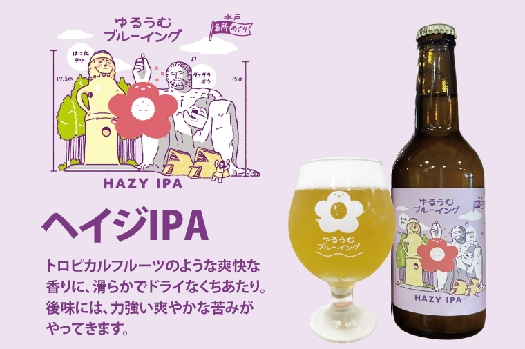 【数量限定】ゆるうむブルーイング クラフトビール６本セット【セッションＩPA･ホワイトエール・ヘイジーＩPA】【ビール お酒 クラフトビール 飲み比べ セット コリアンダー オレンジピール フルーティー スパイシー ホップ 水戸市 茨城県】（JJ-2）
