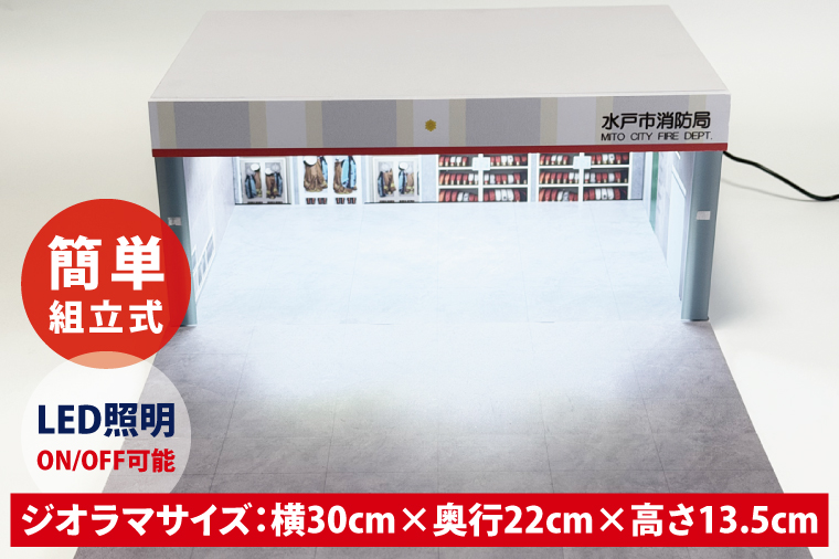 ☆ Diorama Billboard/Container①　　　【数量限定 】 数量限定】Fast Diorama 1/64 消防ジオラマ (水戸市消防局）【限定生産