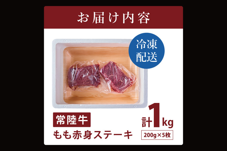 常陸牛もも赤身ステーキ（200g×5枚）（１kg)【常陸牛 国産牛 和牛 牛肉 もも赤身ステーキ ジューシー  茨城県 水戸市】（NW-10）