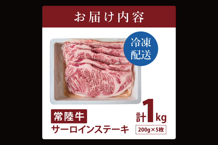 常陸牛サーロインステーキ 1kg【常陸牛 国産牛 和牛 牛肉 サーロイン ステーキ ジューシー パーティー 茨城県 水戸市】（NW-4）