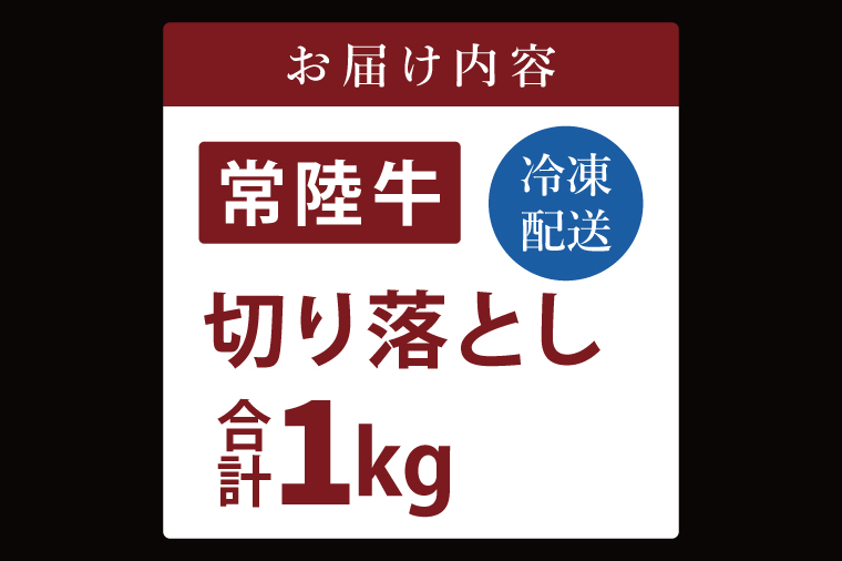 常陸牛切り落とし 1kg【常陸牛 国産牛 和牛 牛肉 切り落とし ジューシー 茨城県 水戸市】（NW-6）