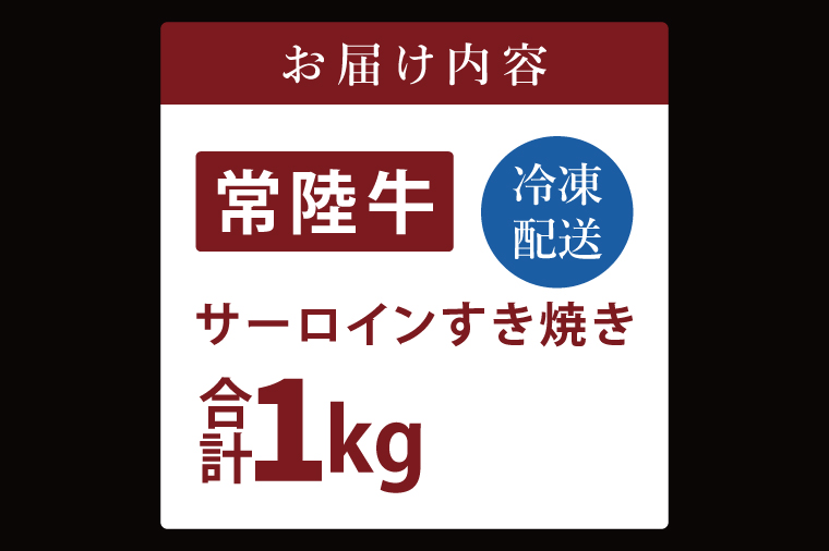 常陸牛サーロインすき焼き 1kg【常陸牛 国産牛 和牛 牛肉 切り落とし ジューシー 茨城県 水戸市】（NW-8）