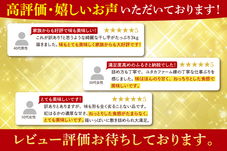 【2月中旬より順次発送】訳あり 干し芋 茨城県産紅はるか 段ボール詰め 3kg【干し芋 ほしいも さつまいも 紅はるか 和菓子 スイーツ 茨城県 水戸市 水戸 しっとり おやつ 間食 本場 おいしい】（BP-5）