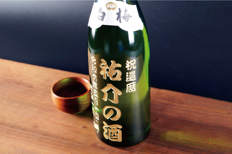 茨城の地酒 白梅一品 名入れ 猫 日本酒【本醸造 お酒 ねこ オーガニック 彫刻ボトル プレゼント ギフト 就職祝い 誕生日 父の日 母の日 結婚祝い 新築祝い 水戸市 水戸 茨城県】（HW-11）