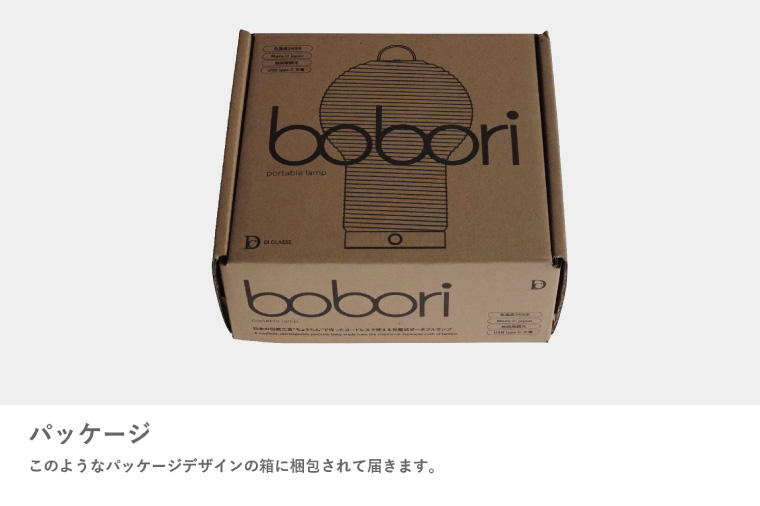 ディクラッセ bobori portable lamp【インテリア 電気 照明 ランプ ちょうちん 提灯 充電式 持ち運び可能 灯り LED 水戸市 茨城県】（NF-1）