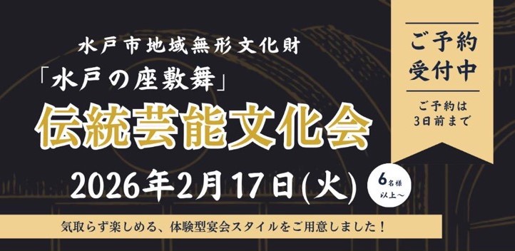 水戸市の無形文化財に認定された「水戸の座敷舞」を体験できる「伝統芸能文化会」参加権 1名分（NN-1）