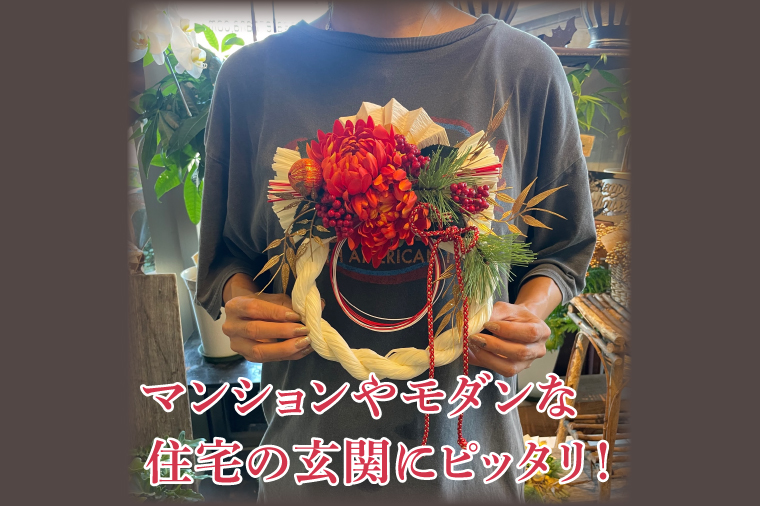 11月下旬より順次発送】【数量限定】正月飾り 玄関 モダン しめ縄