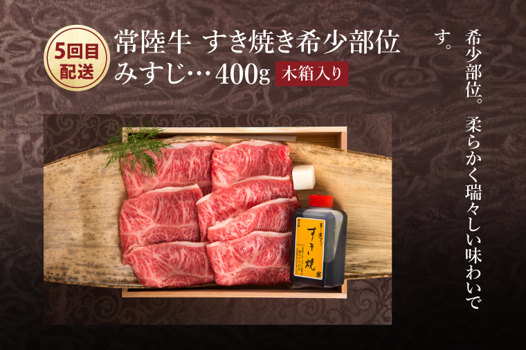 6ヶ月 定期便  常陸牛を部位別で楽しめる（２人前） 焼肉 ステーキ しゃぶしゃぶ すき焼きブランド牛定期便 お中元 お祝い 内祝い 結婚 出産 木箱入り ギフト対応 【肉のイイジマ】 (DU-30)