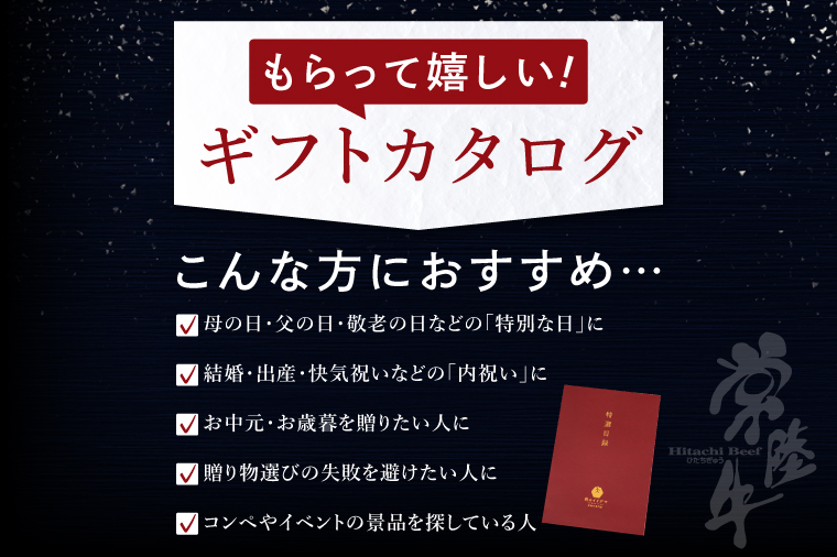 【スタンダード5セット】選べるカタログギフト 5セット 常陸牛 特選目録 肉カタログ すきやき お歳暮 結婚式 景品 食べ物 【肉のイイジマ】 茨城県 水戸市 （DU-59）
